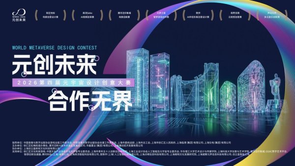 全球创作者集结！第四届“元创未来”元宇宙设计创意大赛启动